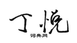 骆恒光丁悦行书个性签名怎么写