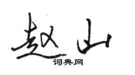 骆恒光赵山行书个性签名怎么写