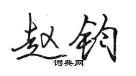 骆恒光赵钧行书个性签名怎么写
