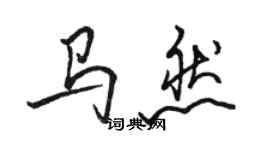 骆恒光马然行书个性签名怎么写