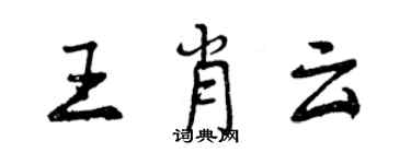 曾庆福王肖云行书个性签名怎么写