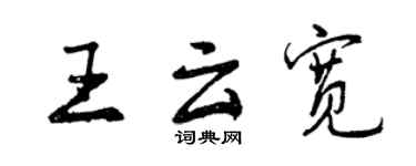 曾庆福王云宽行书个性签名怎么写
