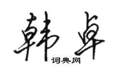 骆恒光韩卓行书个性签名怎么写