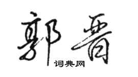 骆恒光郭晋行书个性签名怎么写