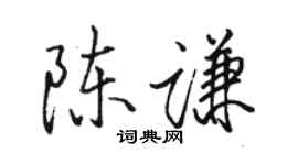 骆恒光陈谦行书个性签名怎么写