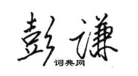 骆恒光彭谦行书个性签名怎么写