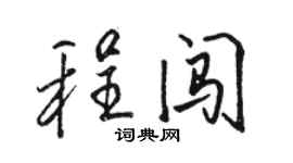 骆恒光程闯行书个性签名怎么写