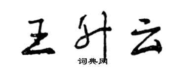 曾庆福王升云行书个性签名怎么写