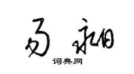 梁锦英易昶草书个性签名怎么写