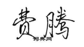 骆恒光费腾行书个性签名怎么写