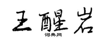 曾庆福王醒岩行书个性签名怎么写