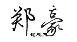 骆恒光郑豪行书个性签名怎么写