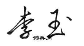 骆恒光李玉行书个性签名怎么写
