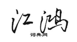 骆恒光江鸿行书个性签名怎么写