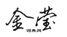 骆恒光金莹行书个性签名怎么写