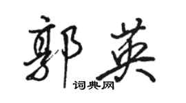 骆恒光郭英行书个性签名怎么写