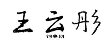 曾庆福王云彤行书个性签名怎么写