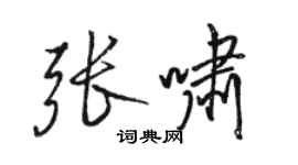 骆恒光张啸行书个性签名怎么写
