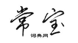 骆恒光常宝行书个性签名怎么写
