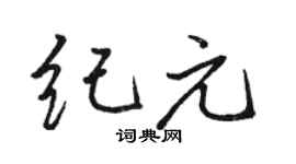 骆恒光纪元行书个性签名怎么写