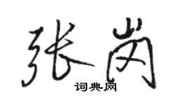 骆恒光张岗行书个性签名怎么写