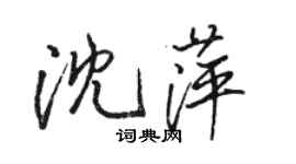 骆恒光沈萍行书个性签名怎么写