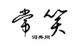 梁锦英常笑草书个性签名怎么写
