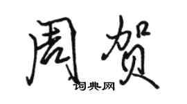 骆恒光周贺行书个性签名怎么写