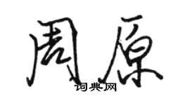 骆恒光周原行书个性签名怎么写