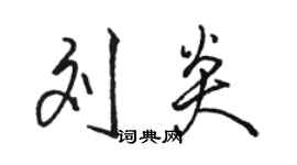 骆恒光刘炎行书个性签名怎么写