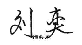 骆恒光刘奕行书个性签名怎么写