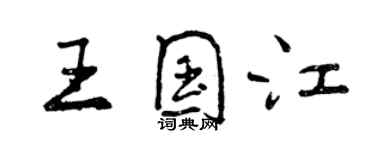 曾庆福王国江行书个性签名怎么写