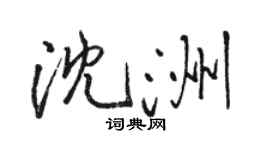 骆恒光沈洲行书个性签名怎么写