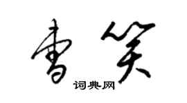 梁锦英曹笑草书个性签名怎么写
