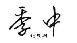 骆恒光季中行书个性签名怎么写