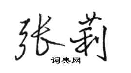 骆恒光张莉行书个性签名怎么写
