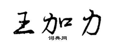 曾庆福王加力行书个性签名怎么写