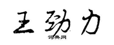 曾庆福王劲力行书个性签名怎么写