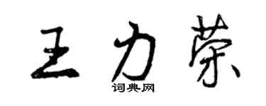 曾庆福王力荣行书个性签名怎么写