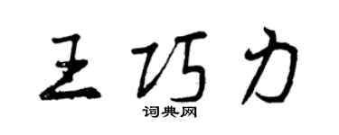 曾庆福王巧力行书个性签名怎么写
