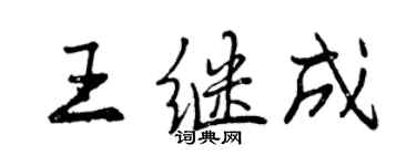 曾庆福王继成行书个性签名怎么写