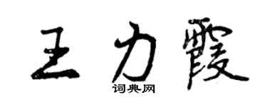 曾庆福王力霞行书个性签名怎么写