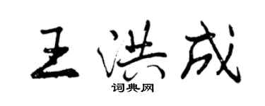 曾庆福王洪成行书个性签名怎么写