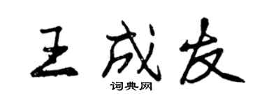 曾庆福王成友行书个性签名怎么写