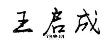 曾庆福王启成行书个性签名怎么写