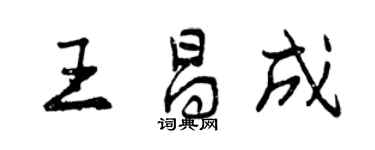 曾庆福王昌成行书个性签名怎么写