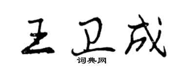 曾庆福王卫成行书个性签名怎么写