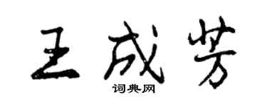曾庆福王成芳行书个性签名怎么写
