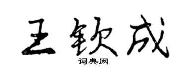 曾庆福王钦成行书个性签名怎么写