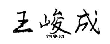 曾庆福王峻成行书个性签名怎么写